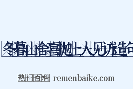 冬暮山舍喜抛上人见访造句是什么意思的图片